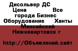 Дисольвер ДС - 200 › Цена ­ 111 000 - Все города Бизнес » Оборудование   . Ханты-Мансийский,Нижневартовск г.